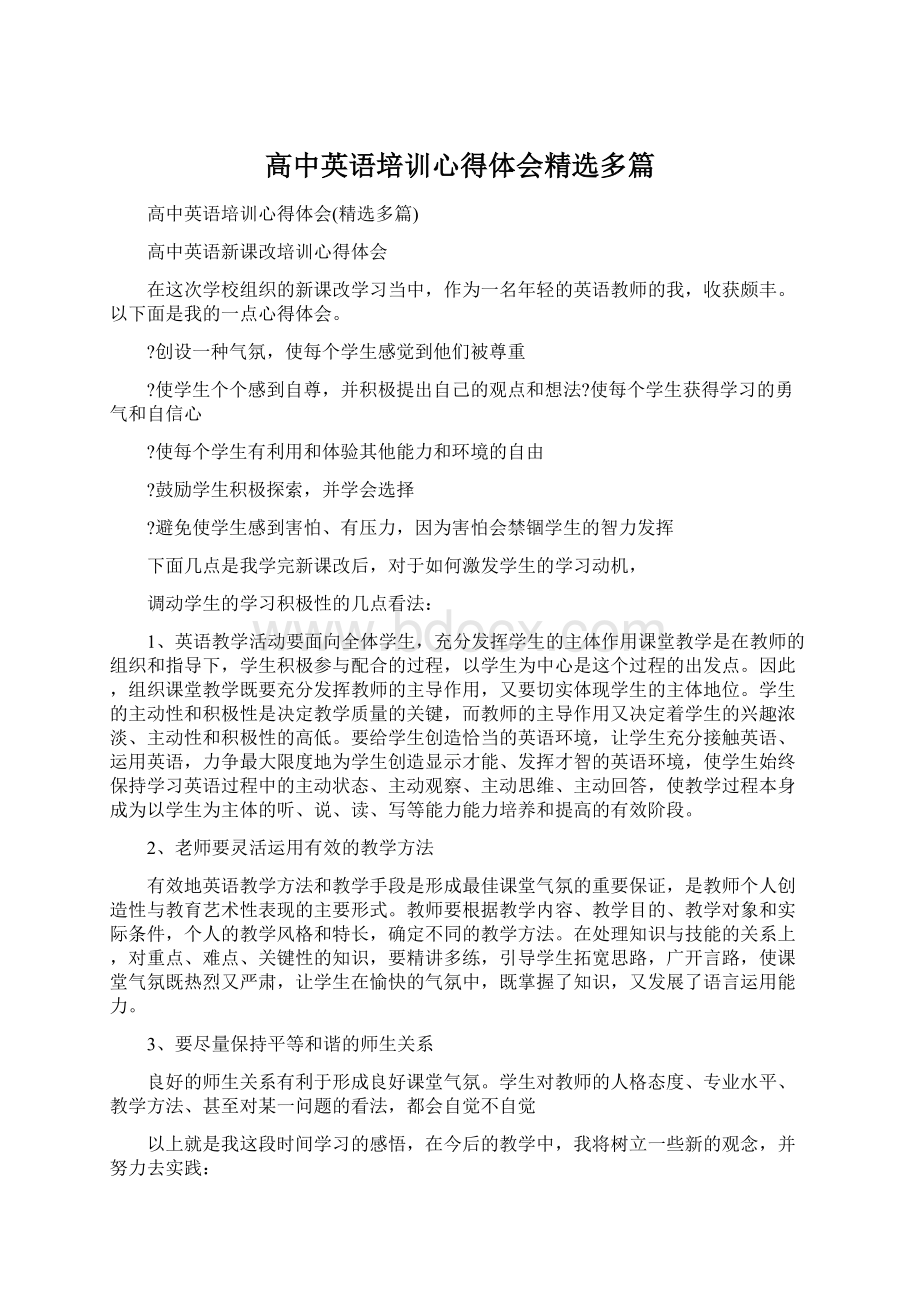 高中英语培训心得体会精选多篇.docx