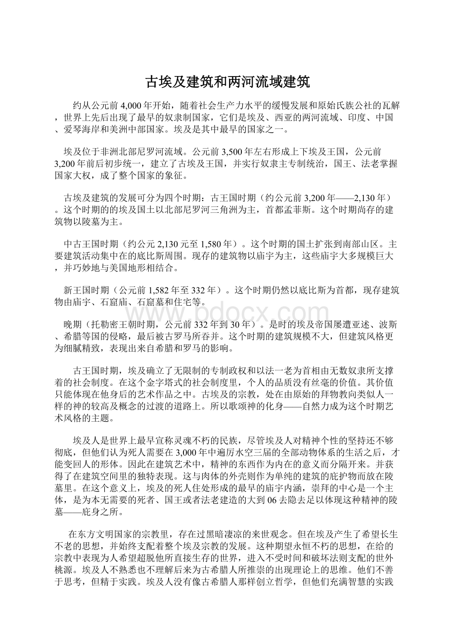 古埃及建筑和两河流域建筑.docx