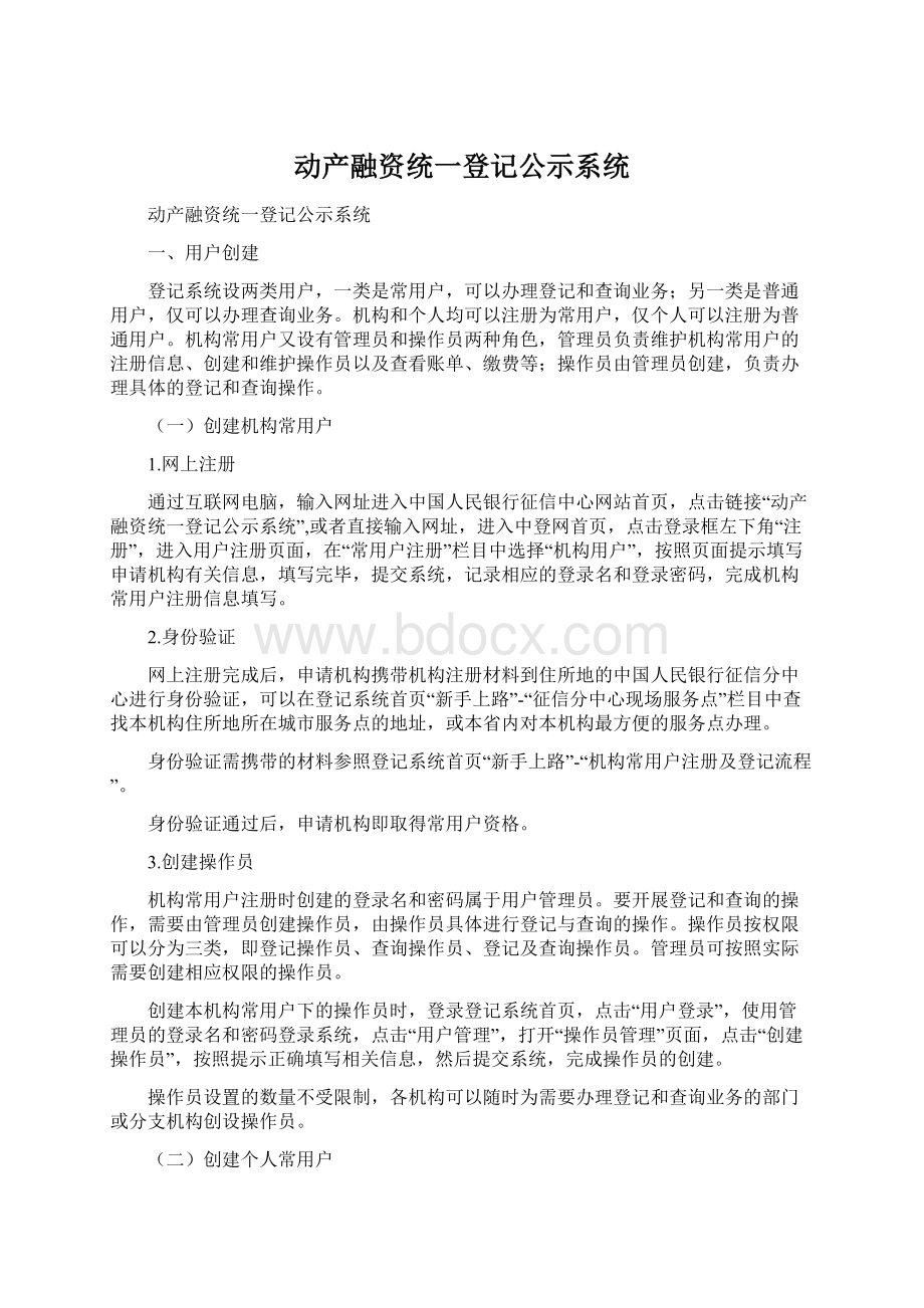 动产融资统一登记公示系统Word格式.docx_第1页