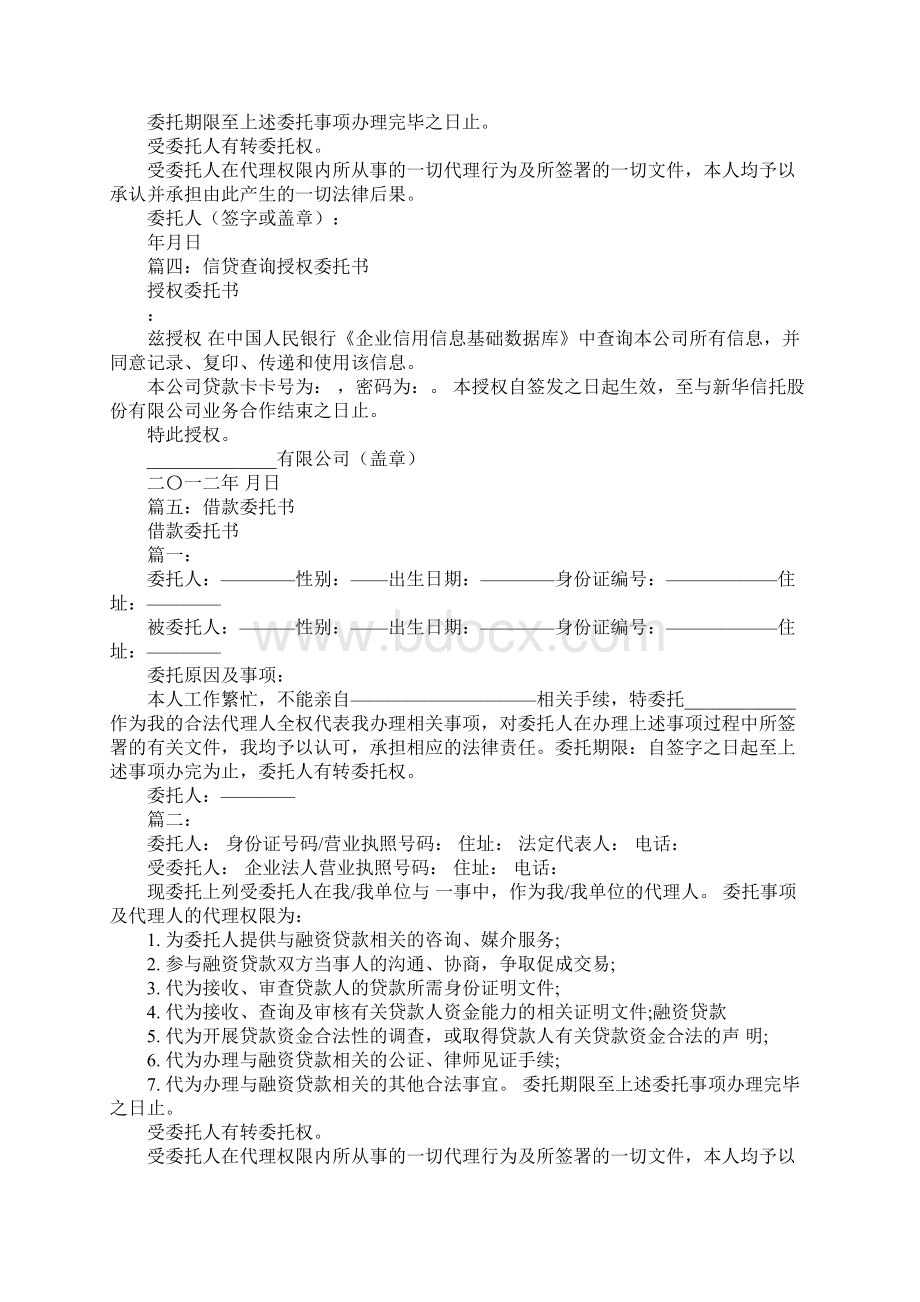 企业贷款委托书Word文件下载.docx_第3页