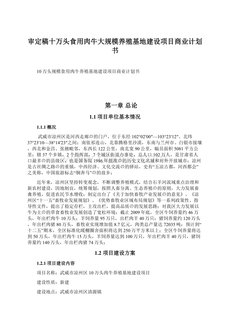 审定稿十万头食用肉牛大规模养殖基地建设项目商业计划书.docx