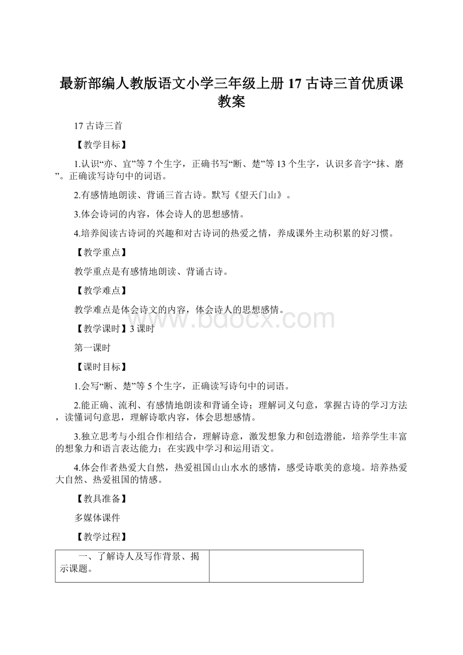 最新部编人教版语文小学三年级上册17 古诗三首优质课教案文档格式.docx_第1页