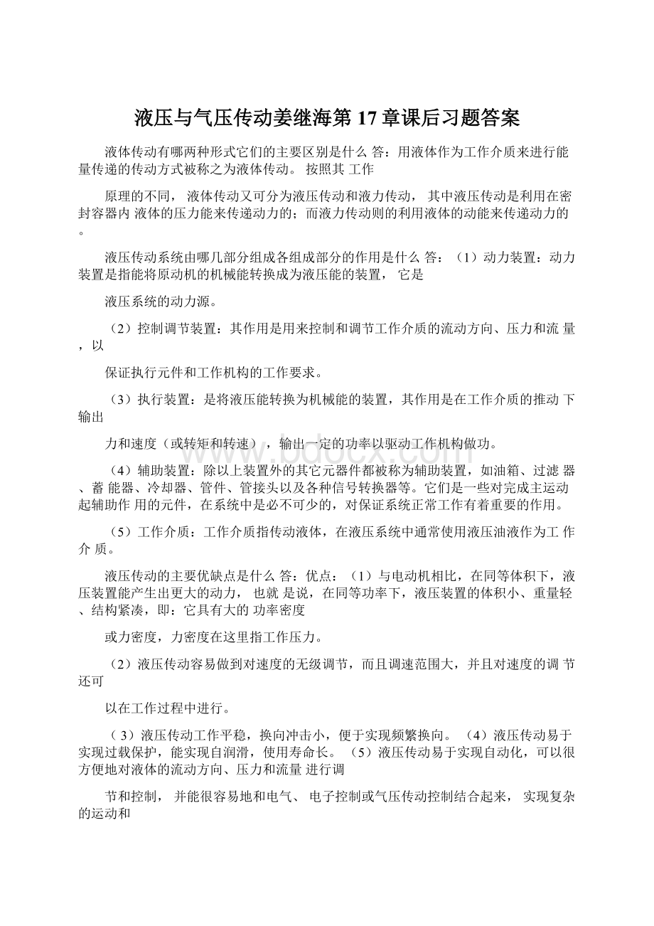 液压与气压传动姜继海第17章课后习题答案Word格式文档下载.docx