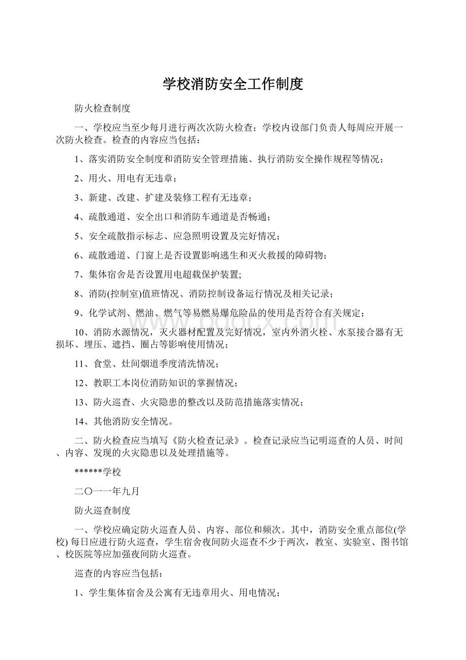 学校消防安全工作制度Word文档格式.docx