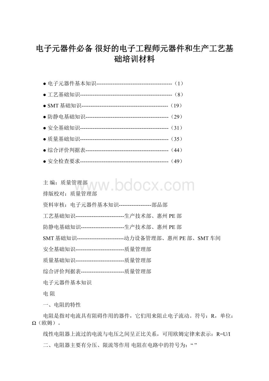 电子元器件必备 很好的电子工程师元器件和生产工艺基础培训材料Word格式.docx_第1页