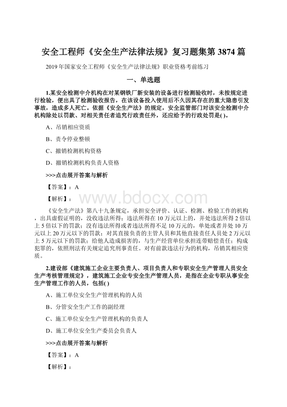 安全工程师《安全生产法律法规》复习题集第3874篇Word下载.docx