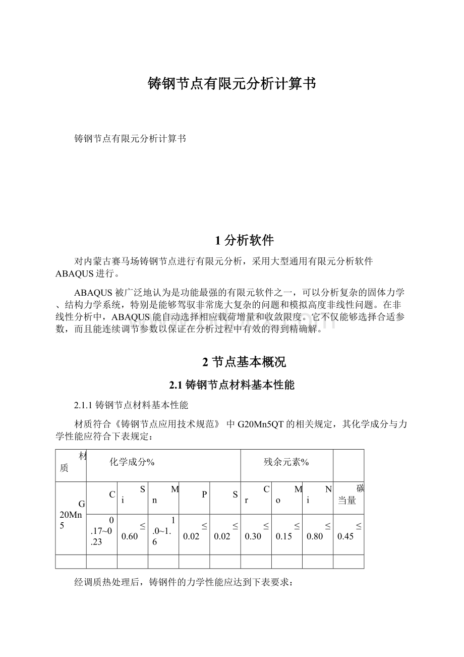 铸钢节点有限元分析计算书.docx_第1页