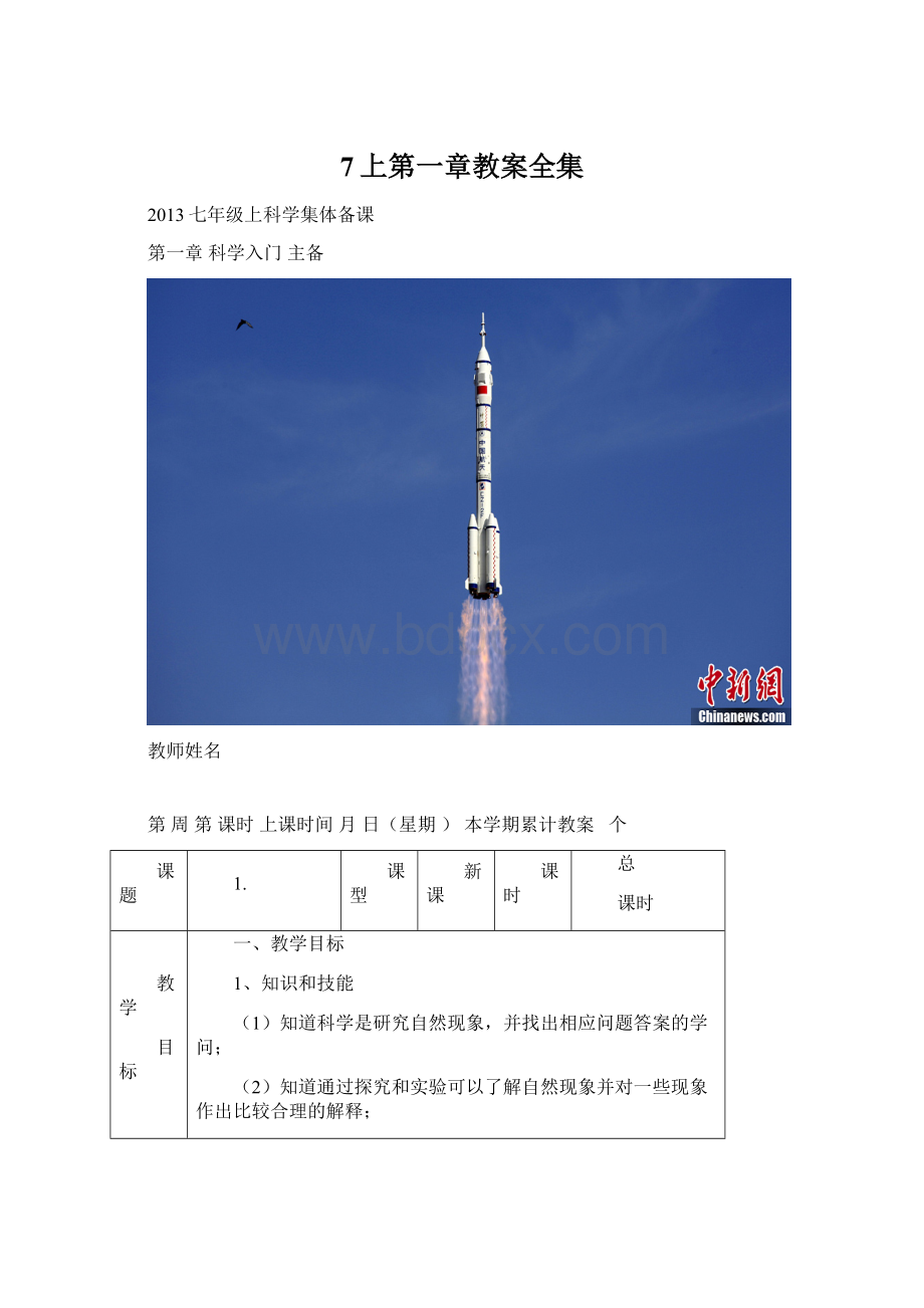 7上第一章教案全集Word文件下载.docx