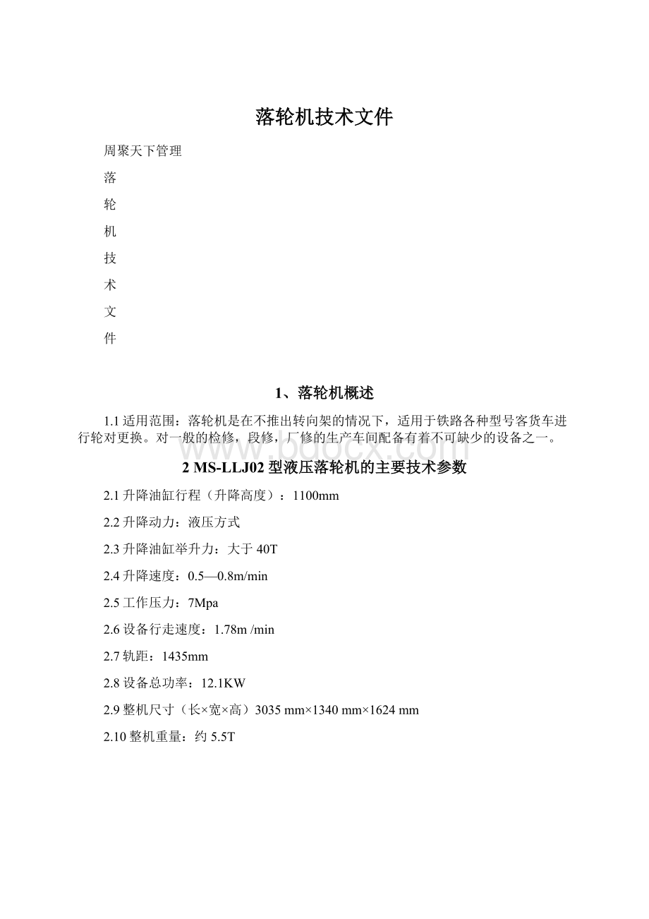 落轮机技术文件.docx_第1页