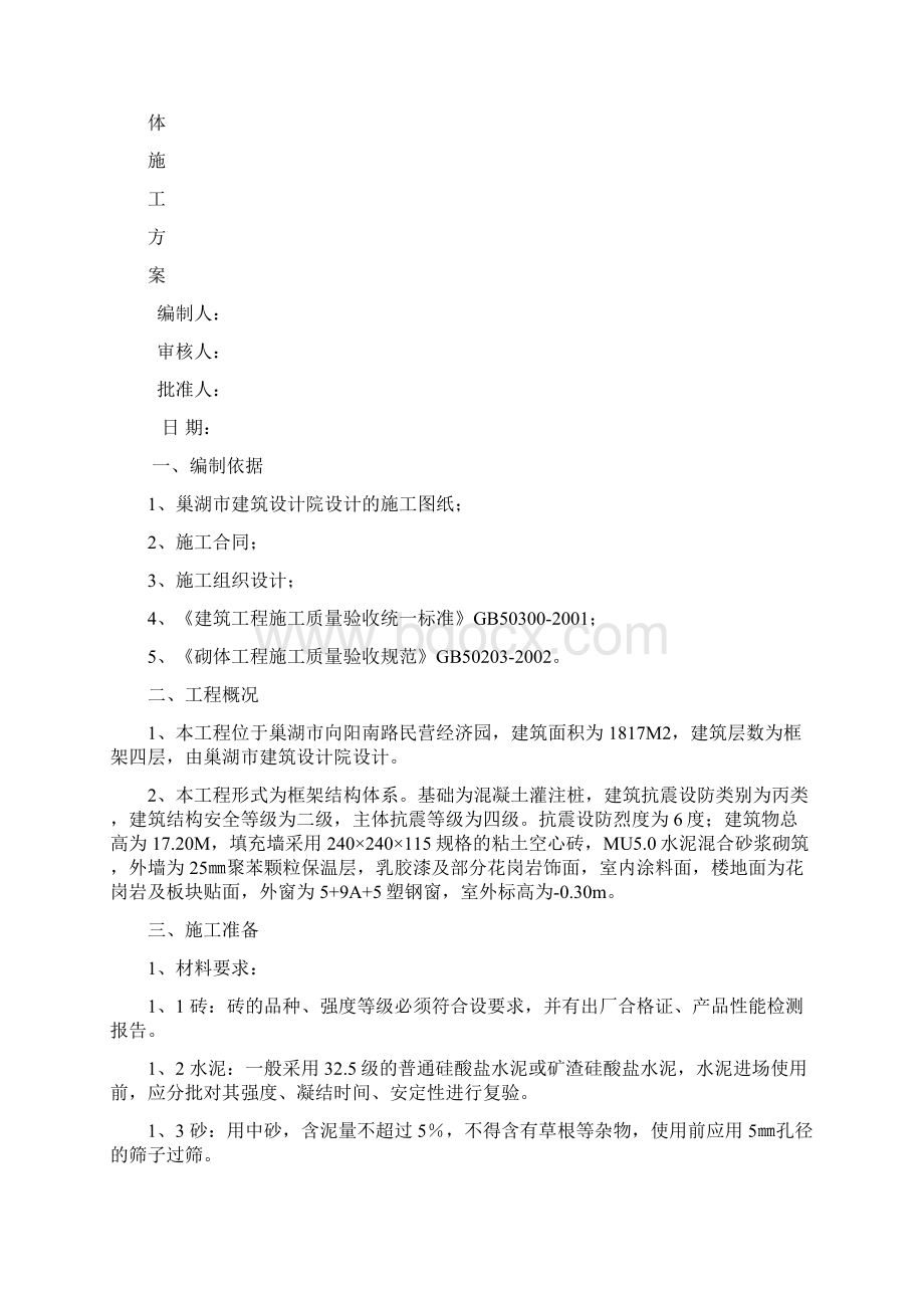 砖砌体施工方案完整版Word文件下载.docx_第2页