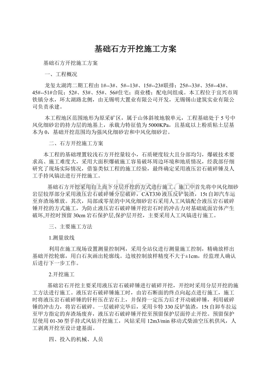 基础石方开挖施工方案Word文档格式.docx