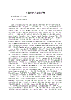 H协议的头信息详解Word文档格式.docx