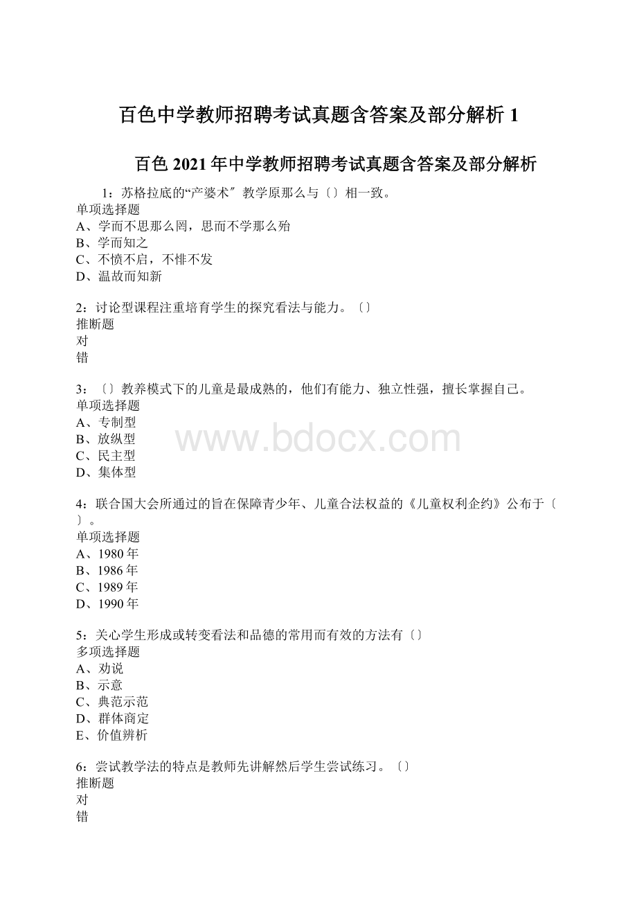 百色中学教师招聘考试真题含答案及部分解析1.docx