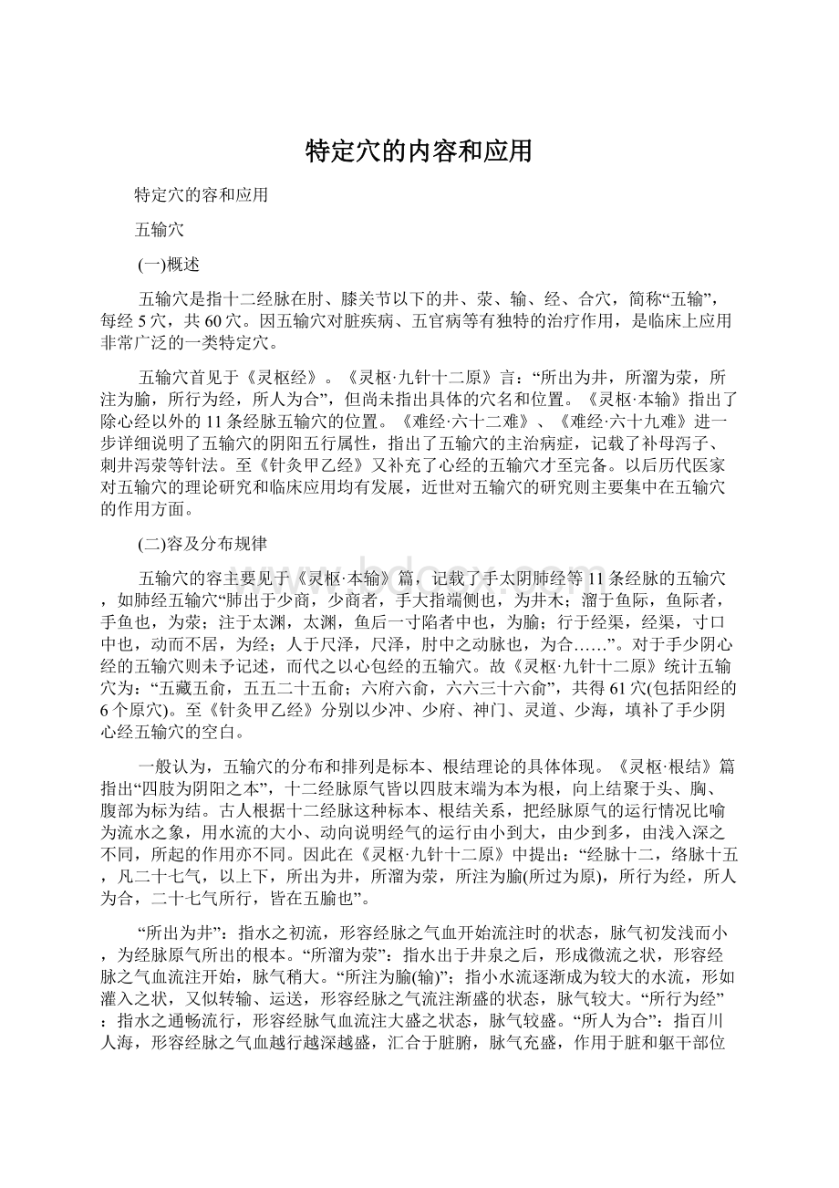 特定穴的内容和应用文档格式.docx