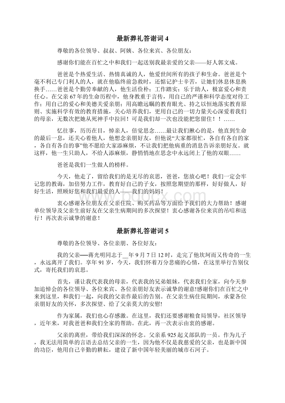 最新葬礼答谢词.docx_第3页