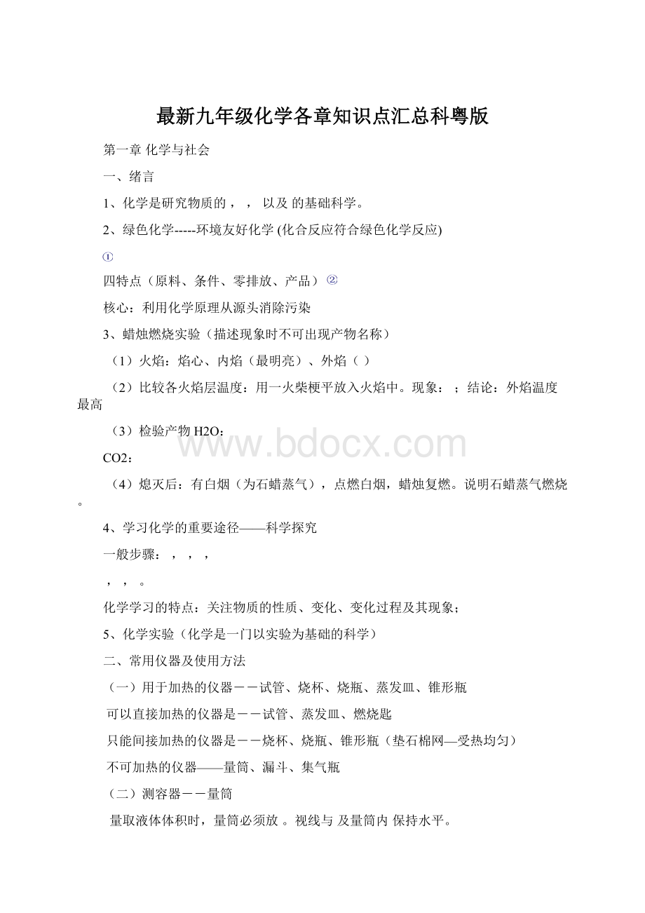 最新九年级化学各章知识点汇总科粤版Word格式.docx_第1页