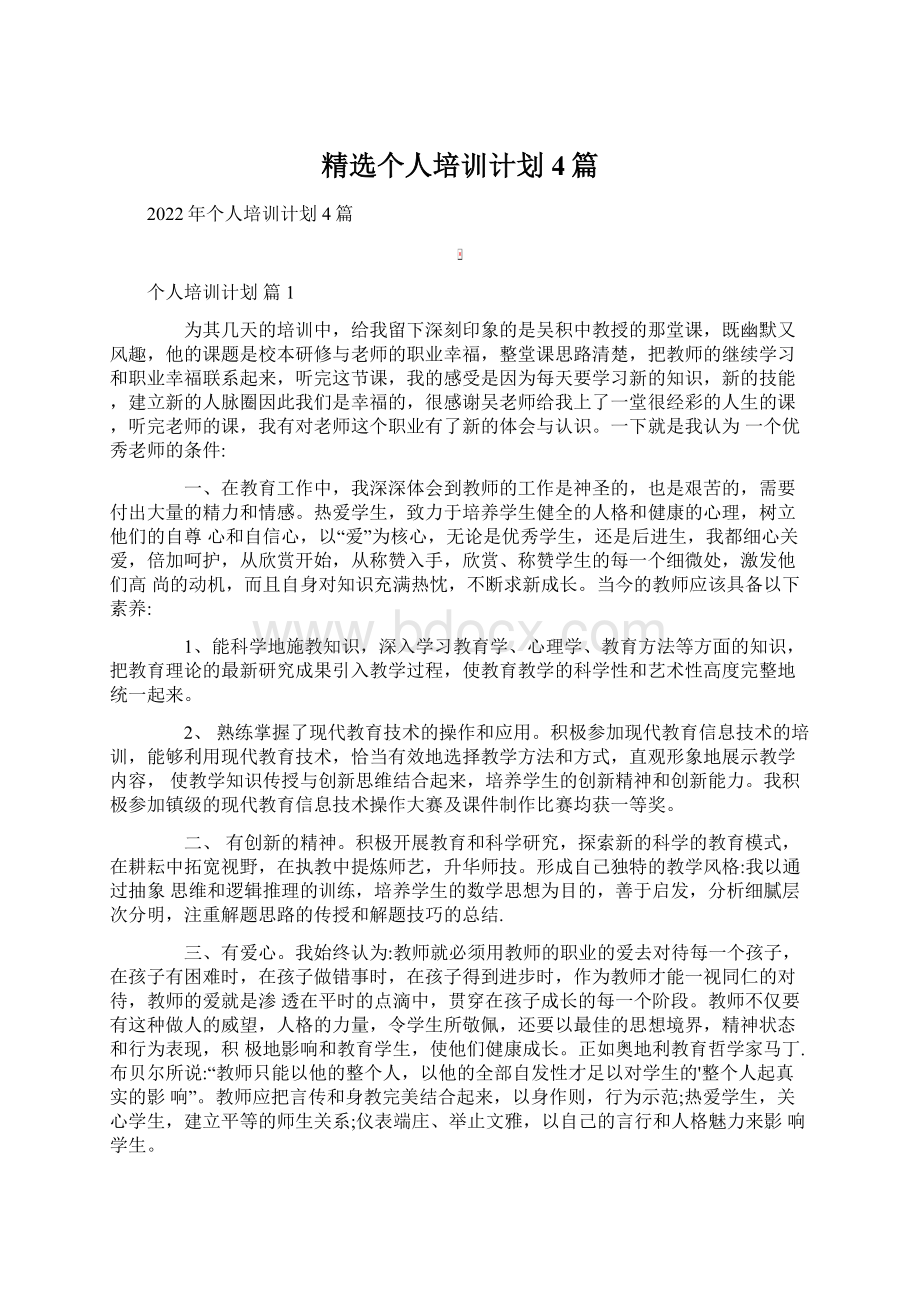 精选个人培训计划4篇文档格式.docx