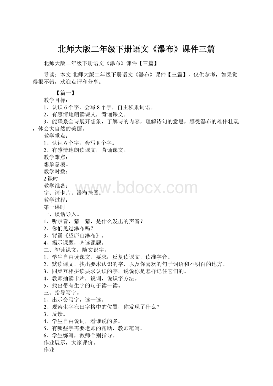 北师大版二年级下册语文《瀑布》课件三篇文档格式.docx