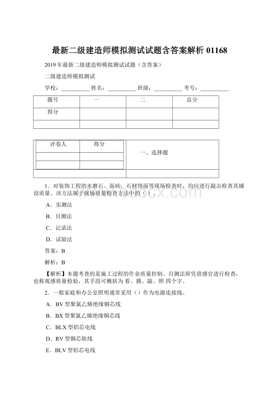 最新二级建造师模拟测试试题含答案解析01168.docx_第1页