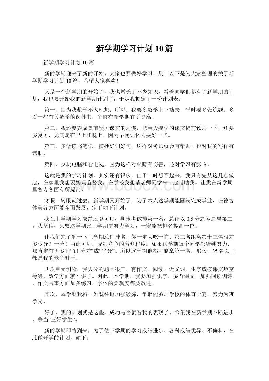 新学期学习计划10篇.docx_第1页