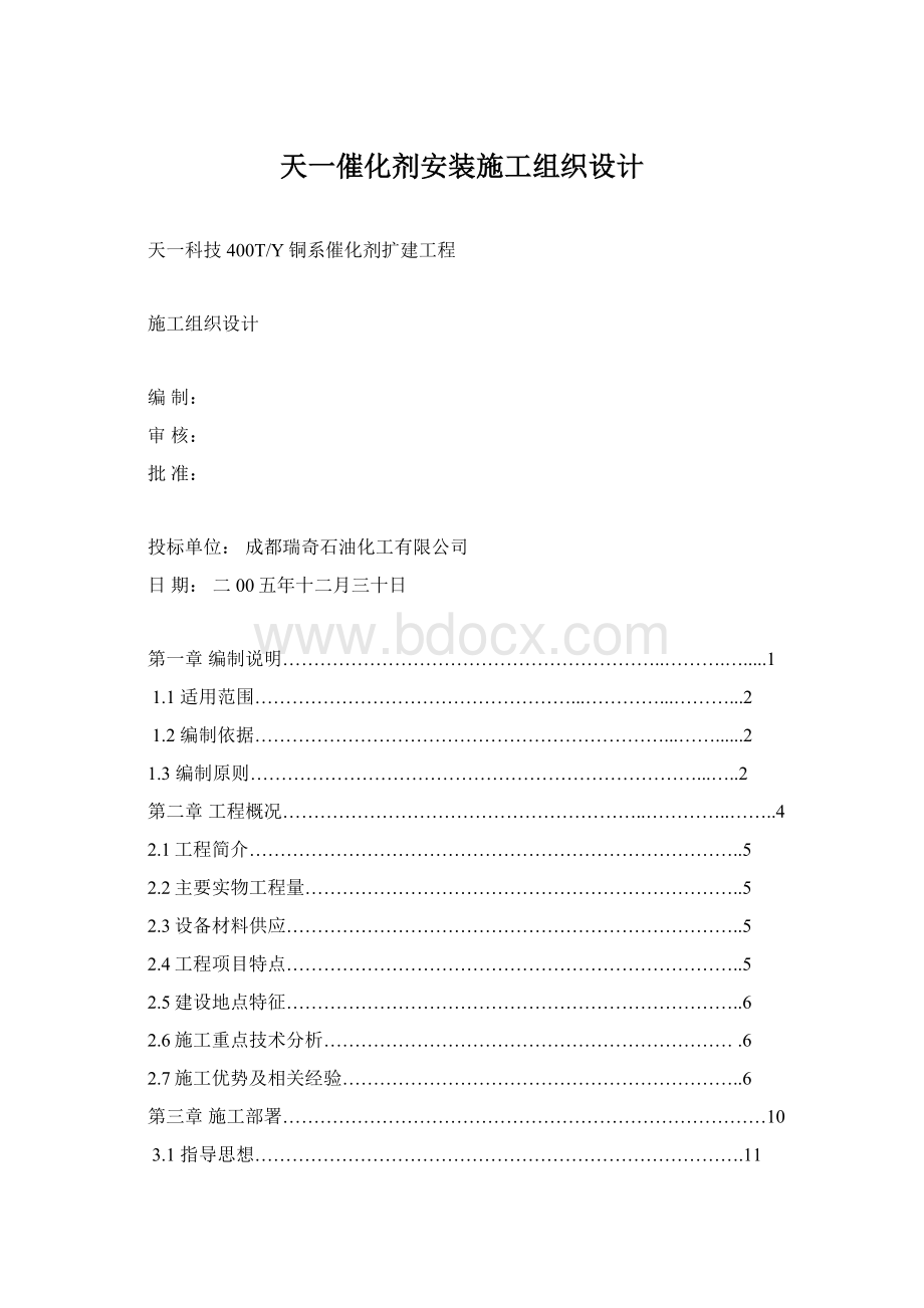 天一催化剂安装施工组织设计.docx_第1页