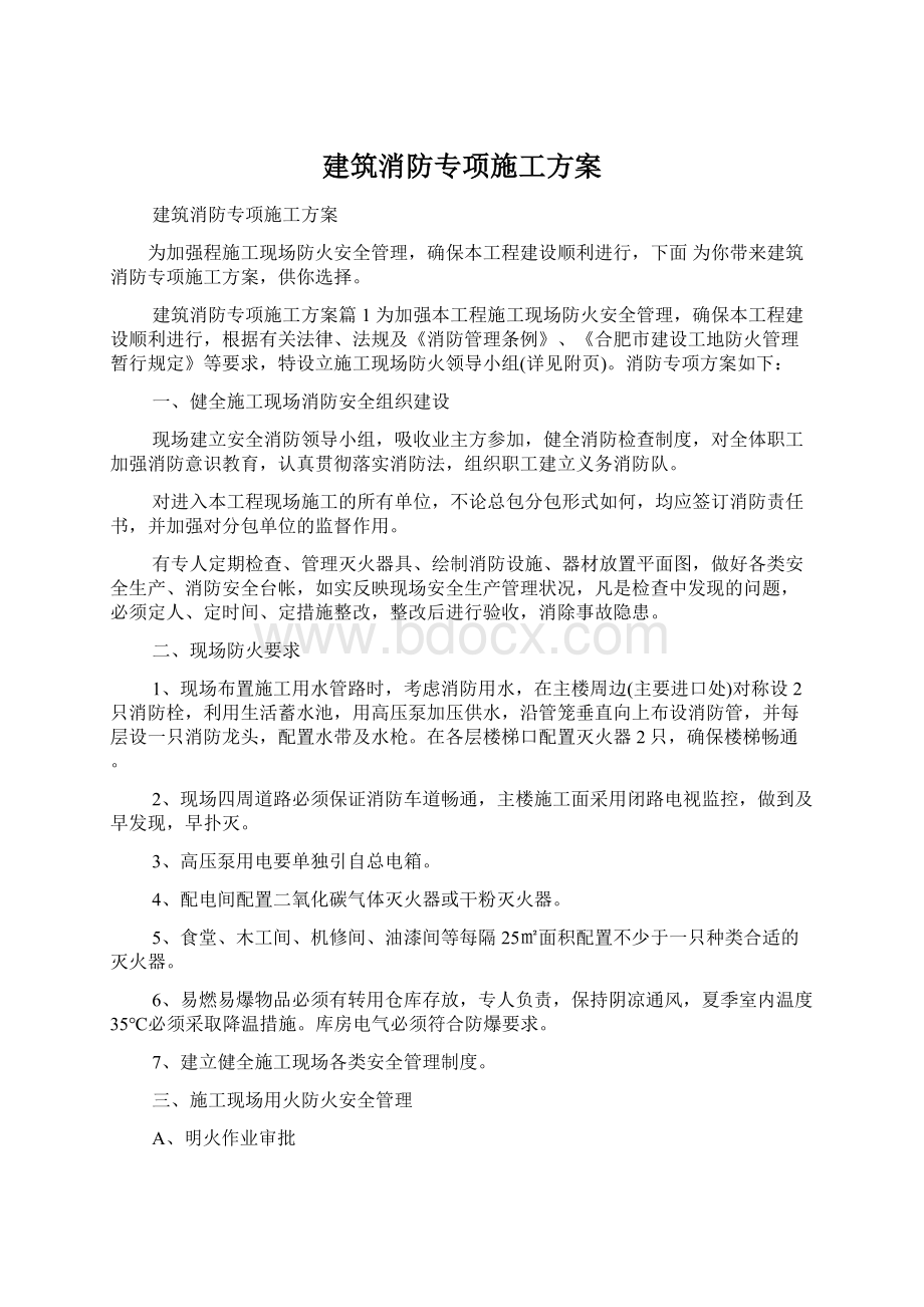 建筑消防专项施工方案.docx_第1页