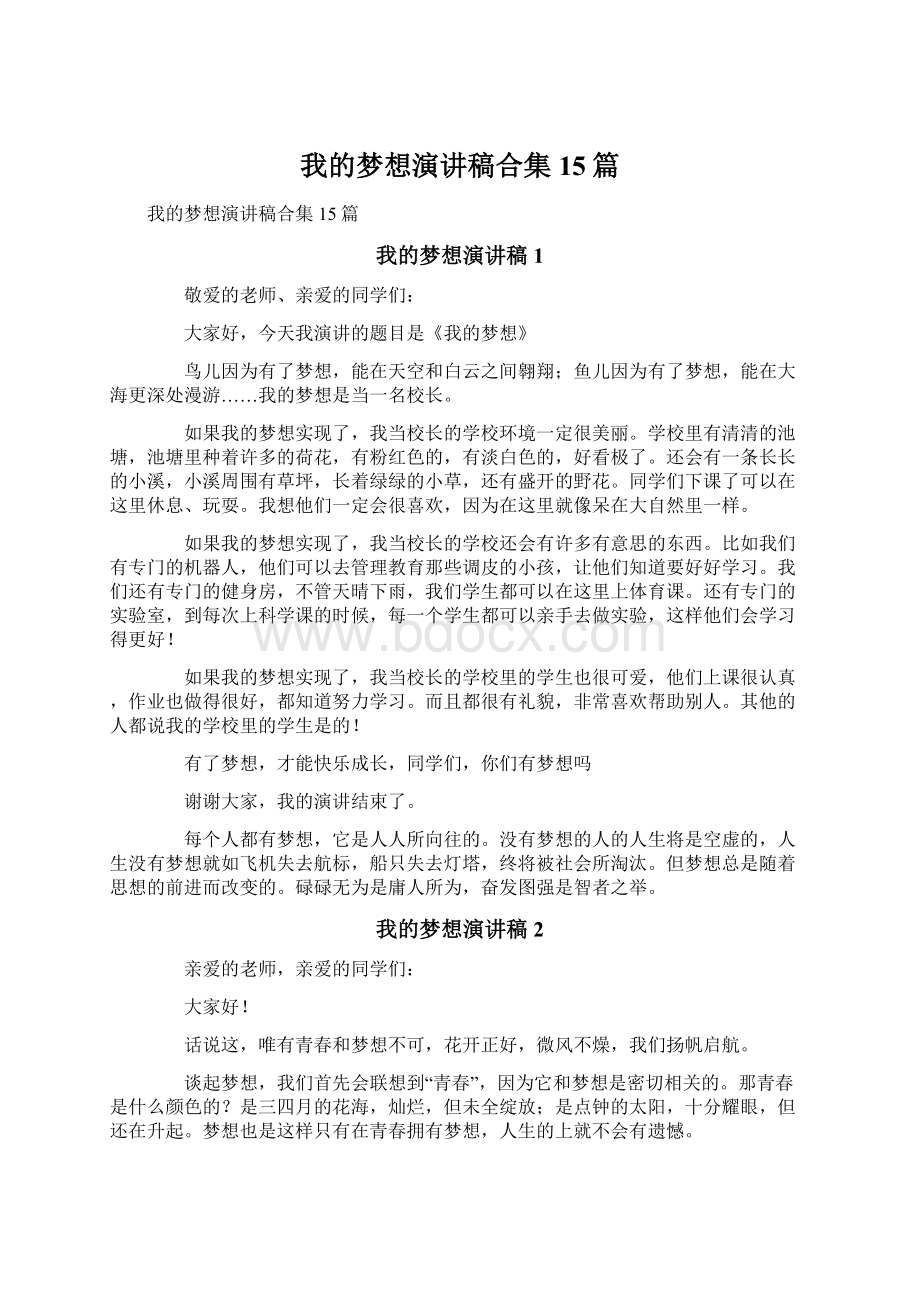 我的梦想演讲稿合集15篇Word文档格式.docx_第1页