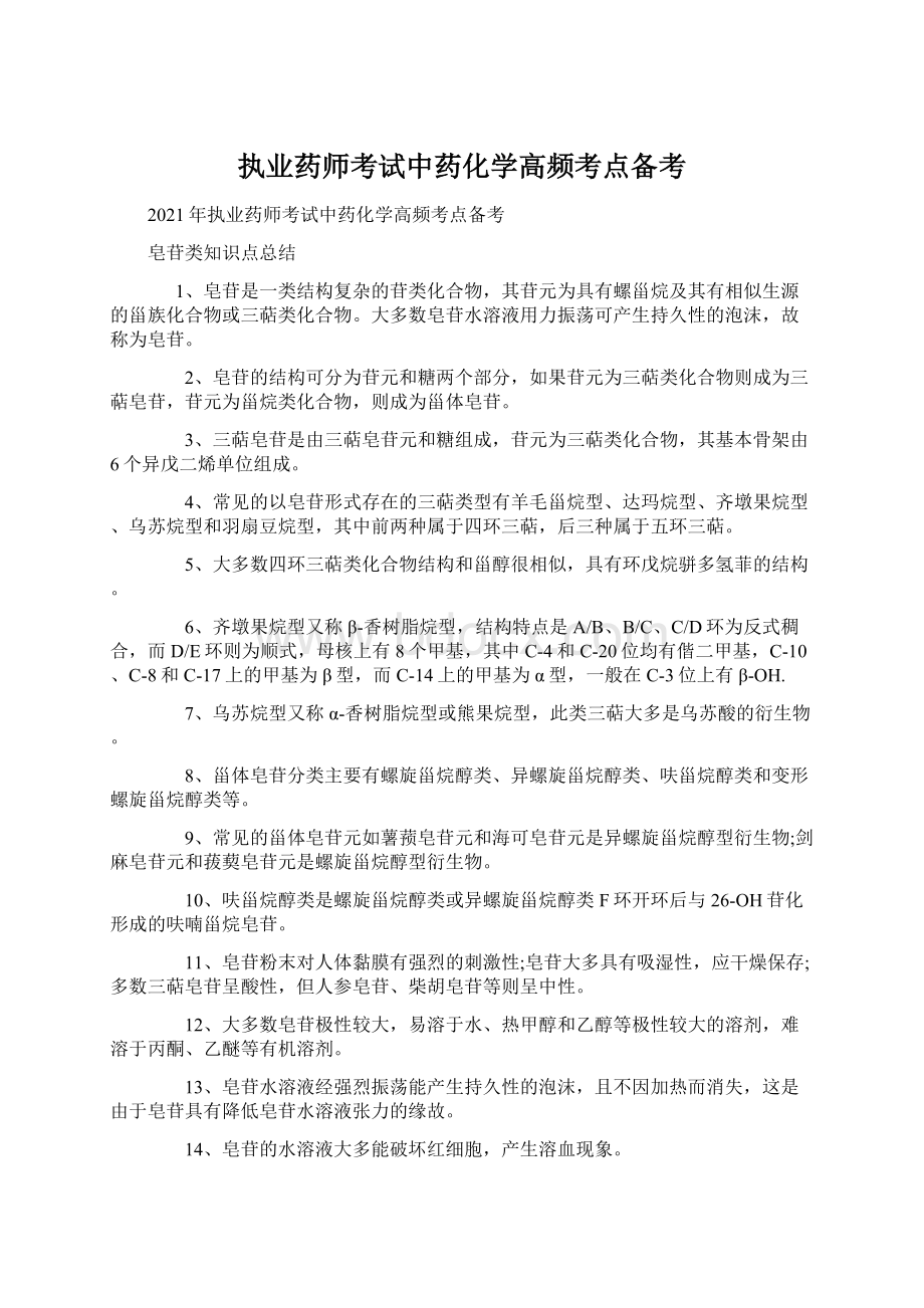 执业药师考试中药化学高频考点备考文档格式.docx_第1页