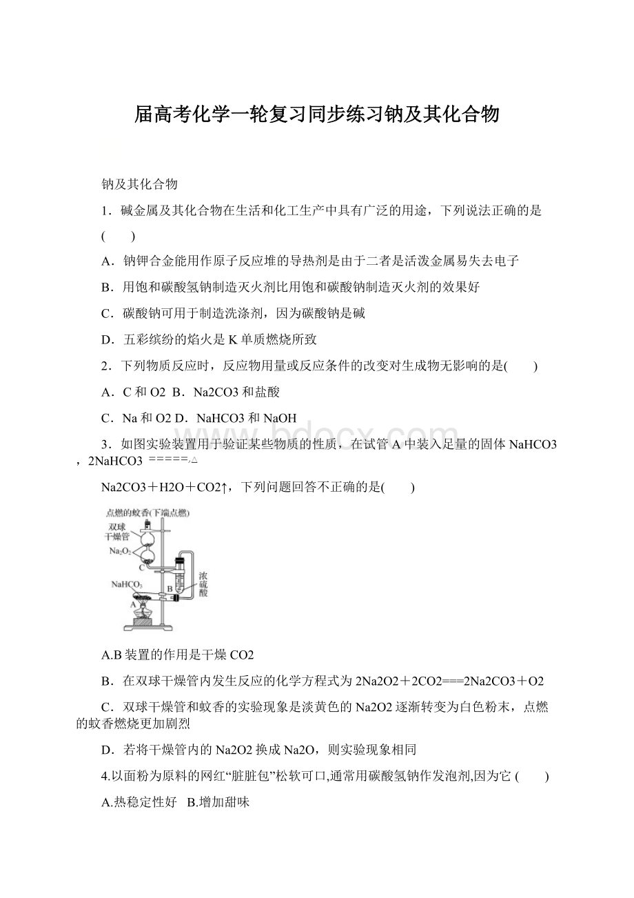 届高考化学一轮复习同步练习钠及其化合物.docx