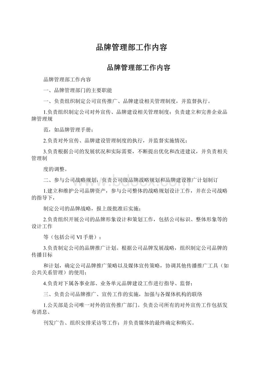 品牌管理部工作内容Word文件下载.docx_第1页