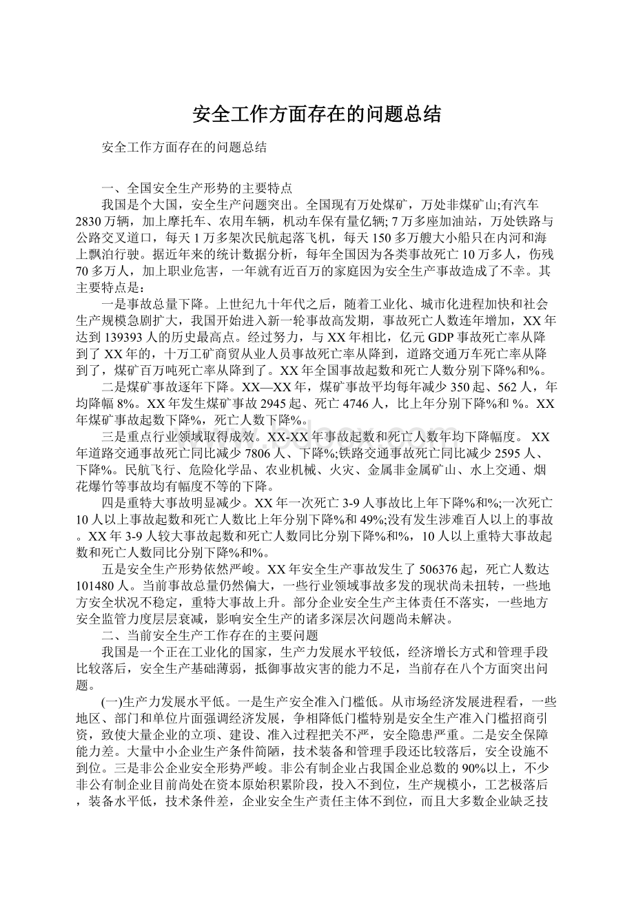 安全工作方面存在的问题总结.docx_第1页