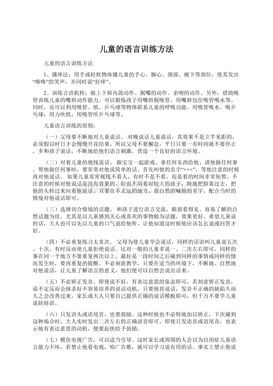 儿童的语言训练方法Word格式文档下载.docx