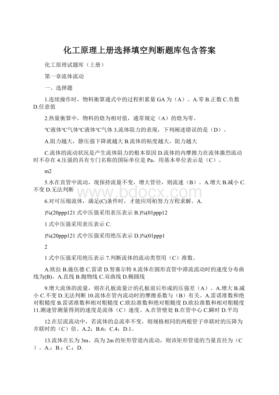 化工原理上册选择填空判断题库包含答案Word文档下载推荐.docx