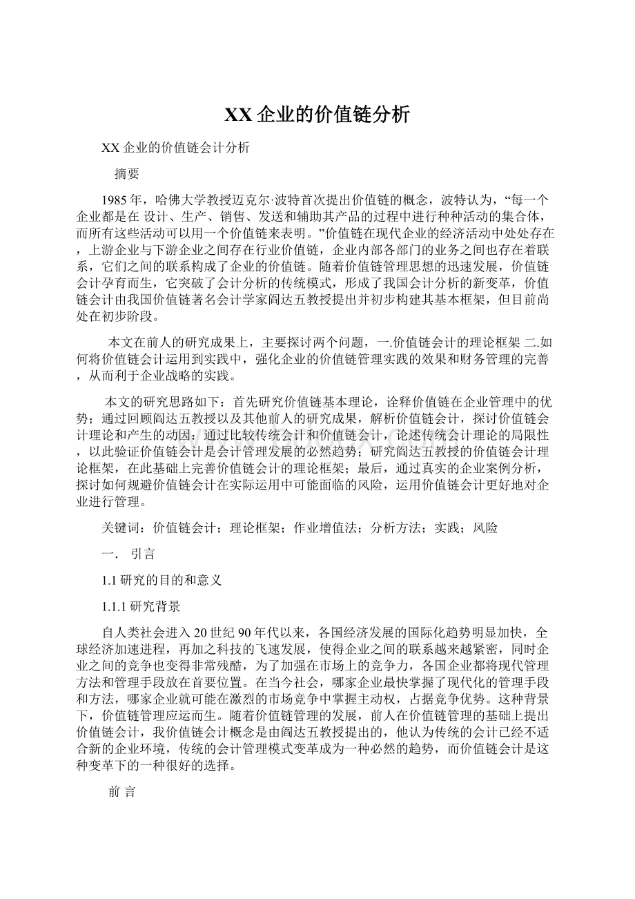 XX企业的价值链分析Word格式.docx_第1页