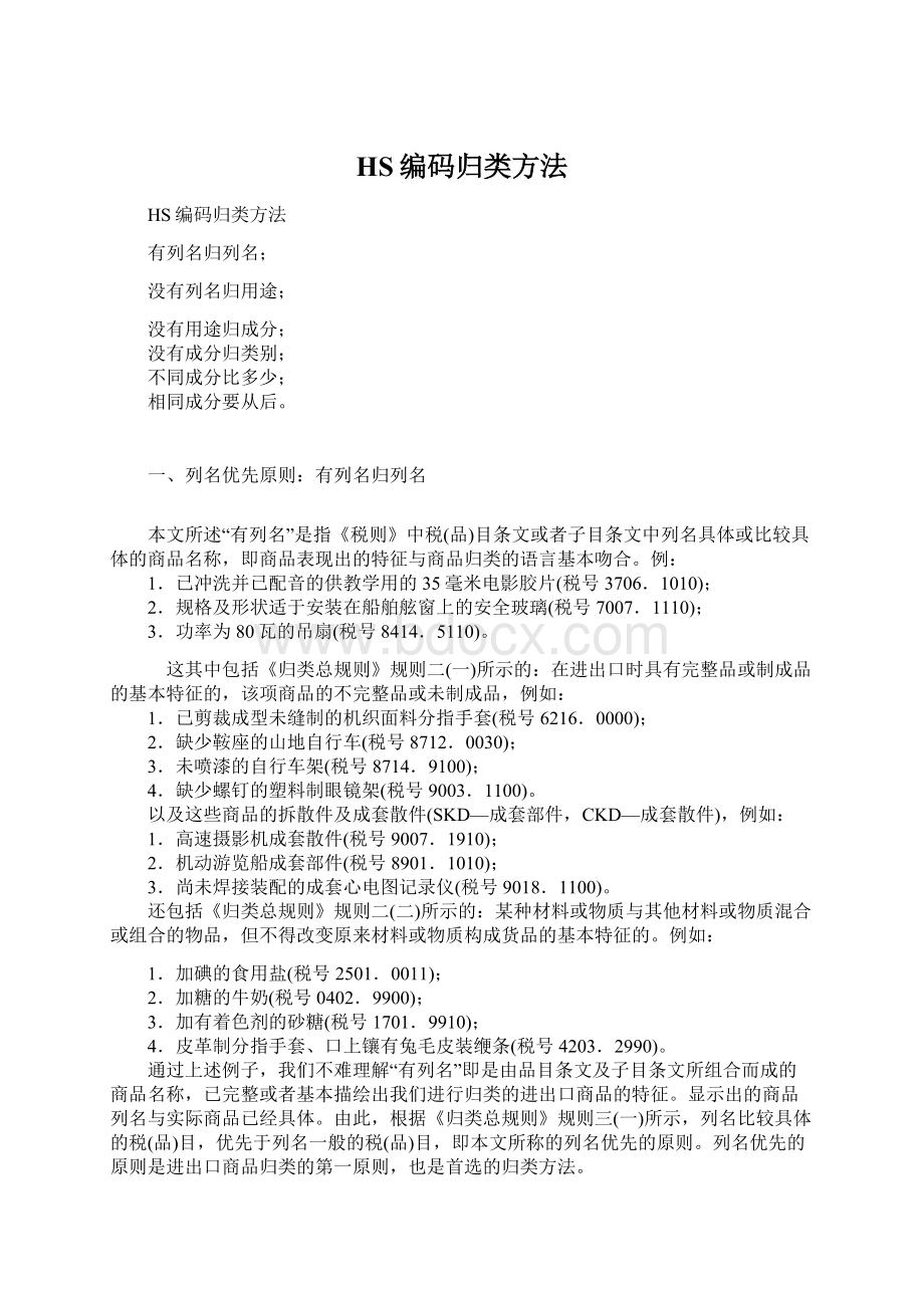 HS编码归类方法Word文档下载推荐.docx