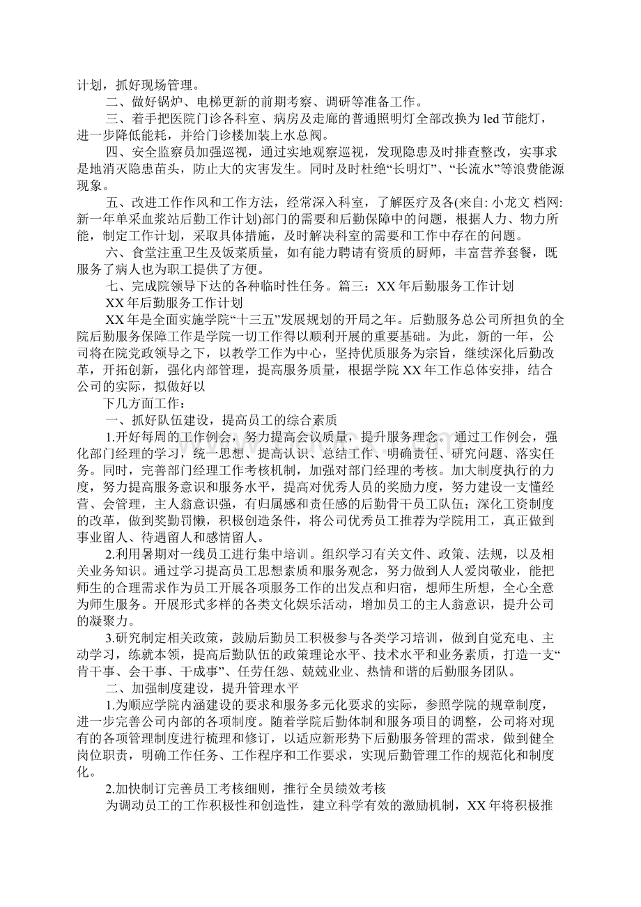 新一年单采血浆站后勤工作计划.docx_第3页