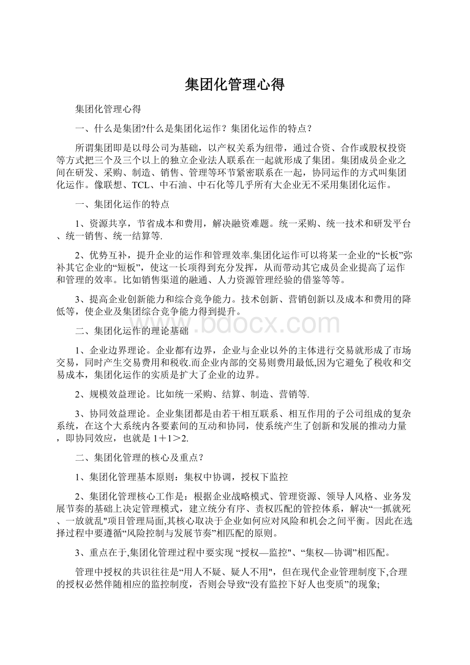 集团化管理心得.docx_第1页