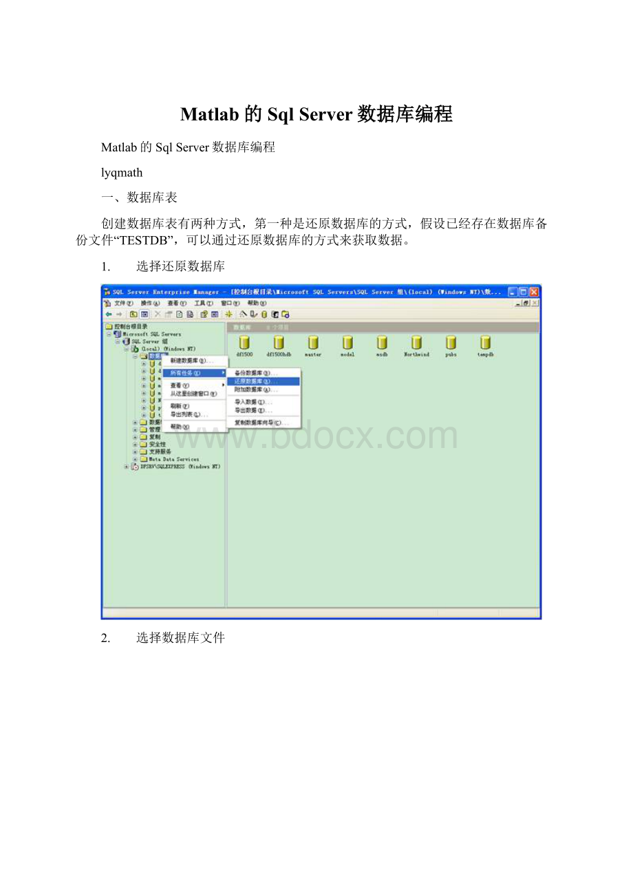 Matlab的Sql Server数据库编程Word格式.docx