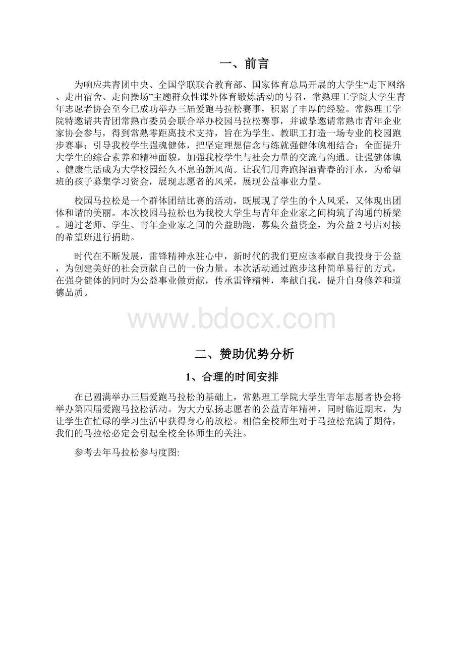 爱跑马拉松宣传策划草案Word文件下载.docx_第2页