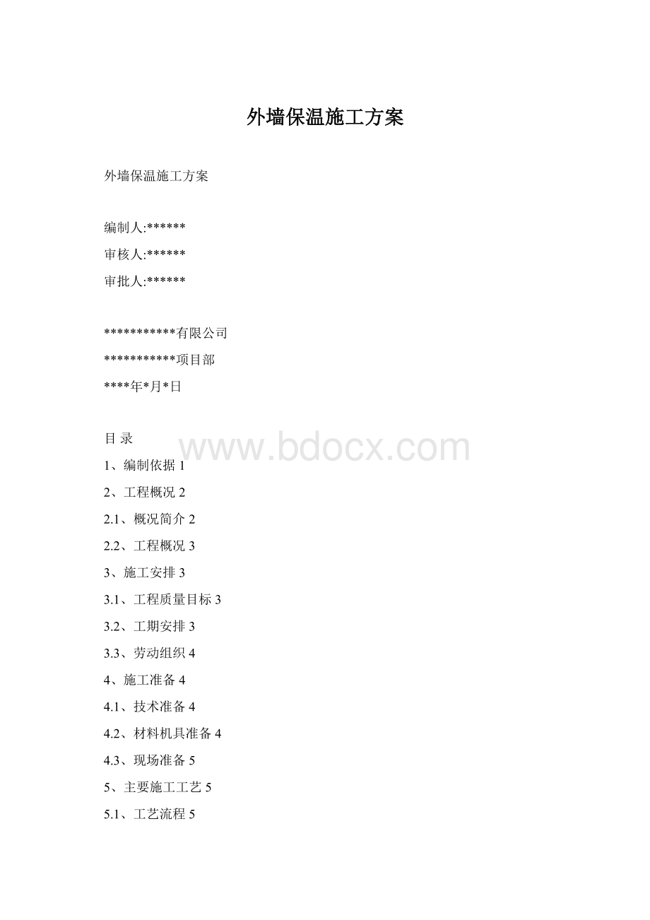 外墙保温施工方案.docx
