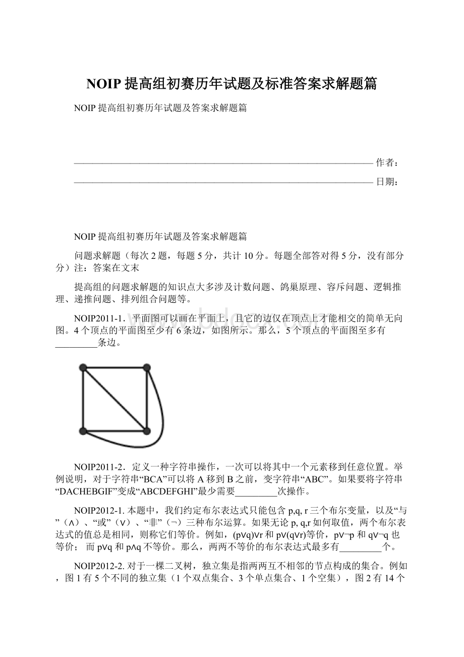 NOIP提高组初赛历年试题及标准答案求解题篇.docx