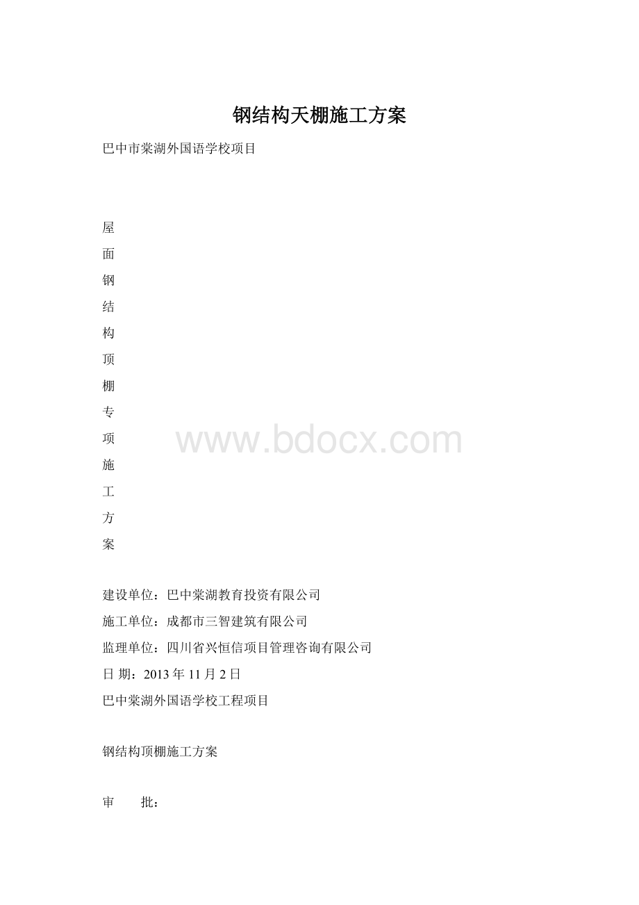 钢结构天棚施工方案Word文档下载推荐.docx