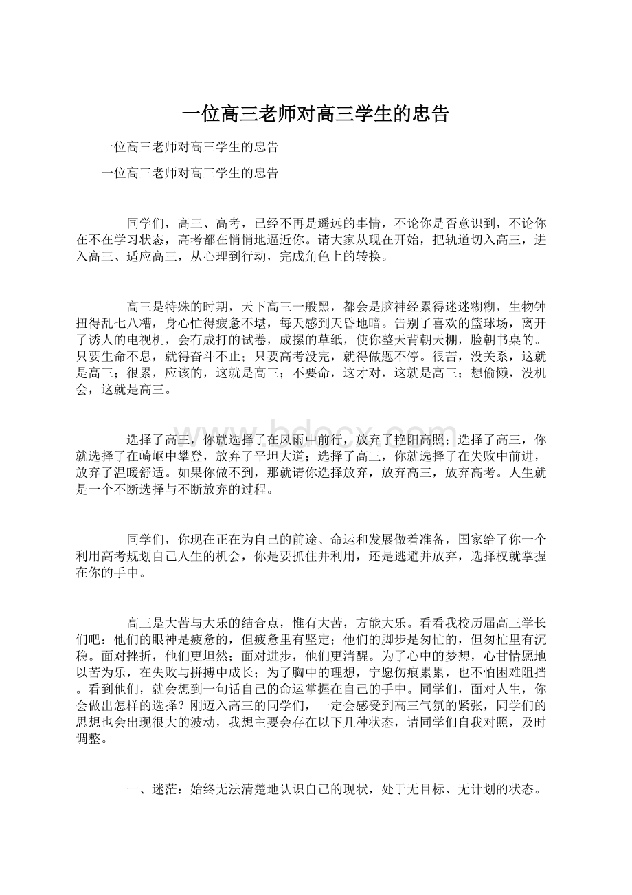 一位高三老师对高三学生的忠告Word文档格式.docx_第1页