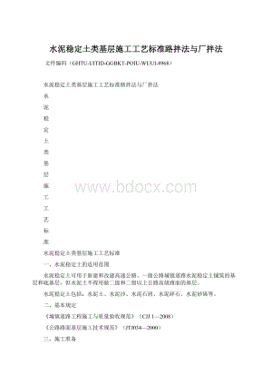 水泥稳定土类基层施工工艺标准路拌法与厂拌法Word文档格式.docx