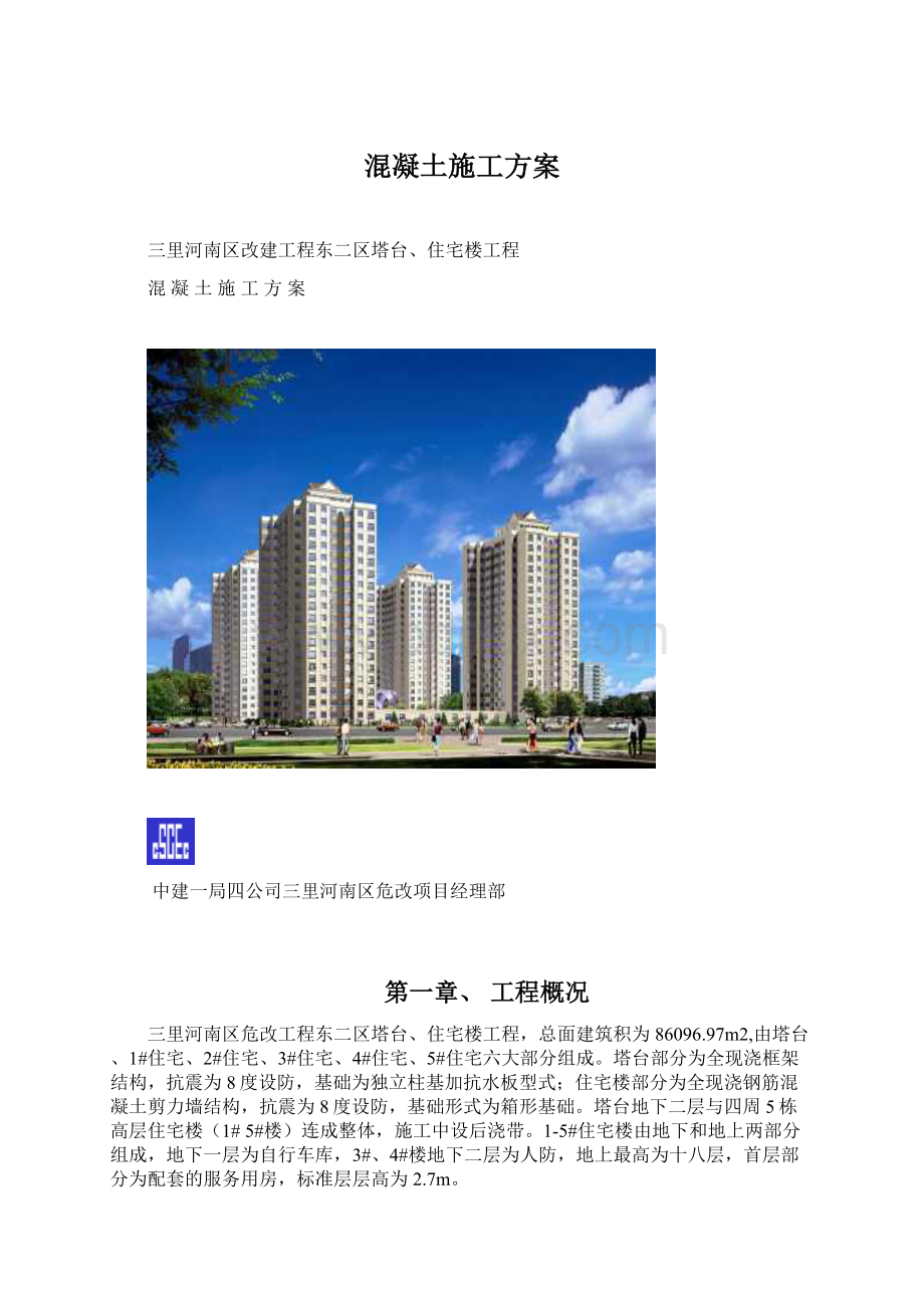 混凝土施工方案文档格式.docx_第1页