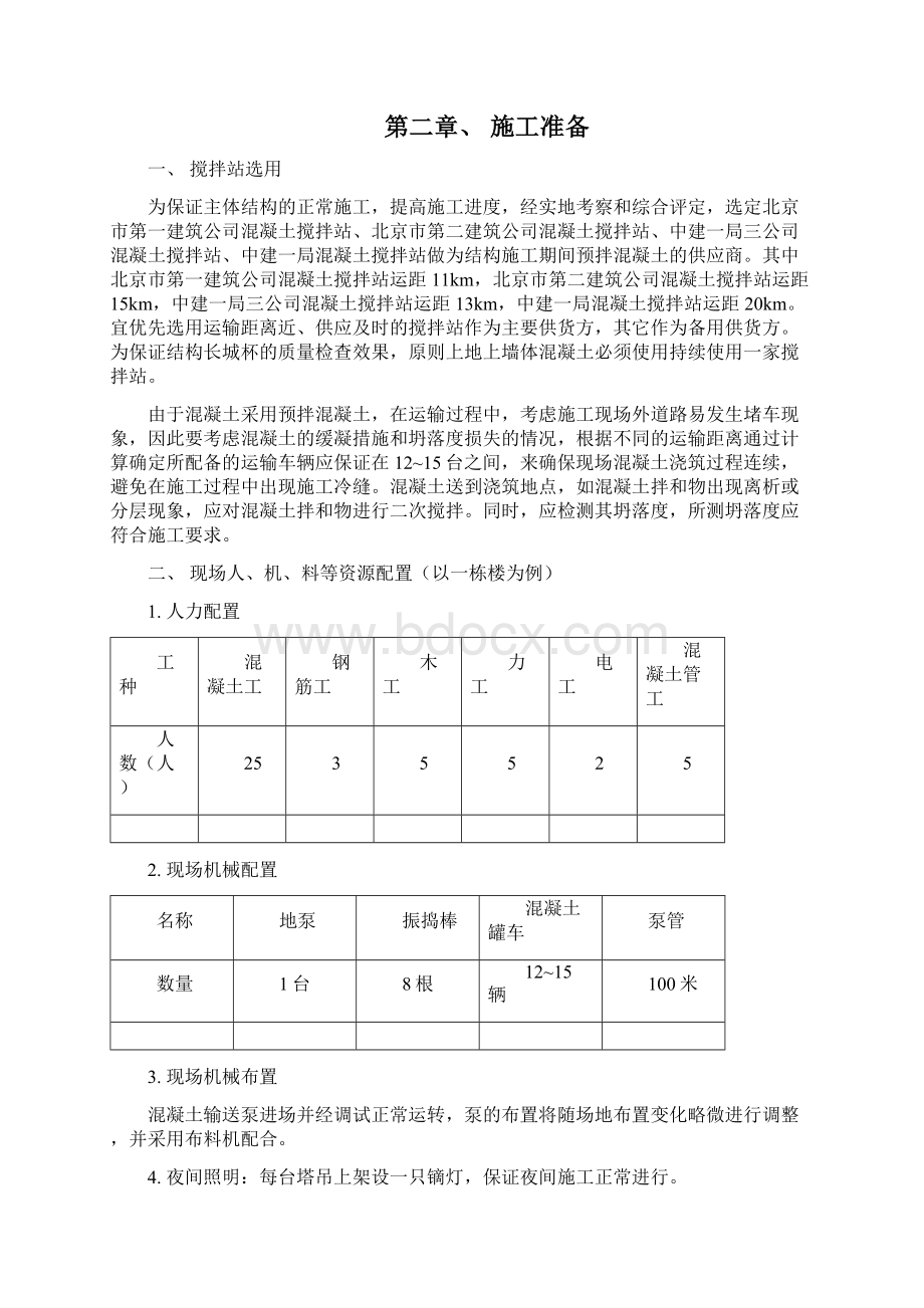 混凝土施工方案文档格式.docx_第3页