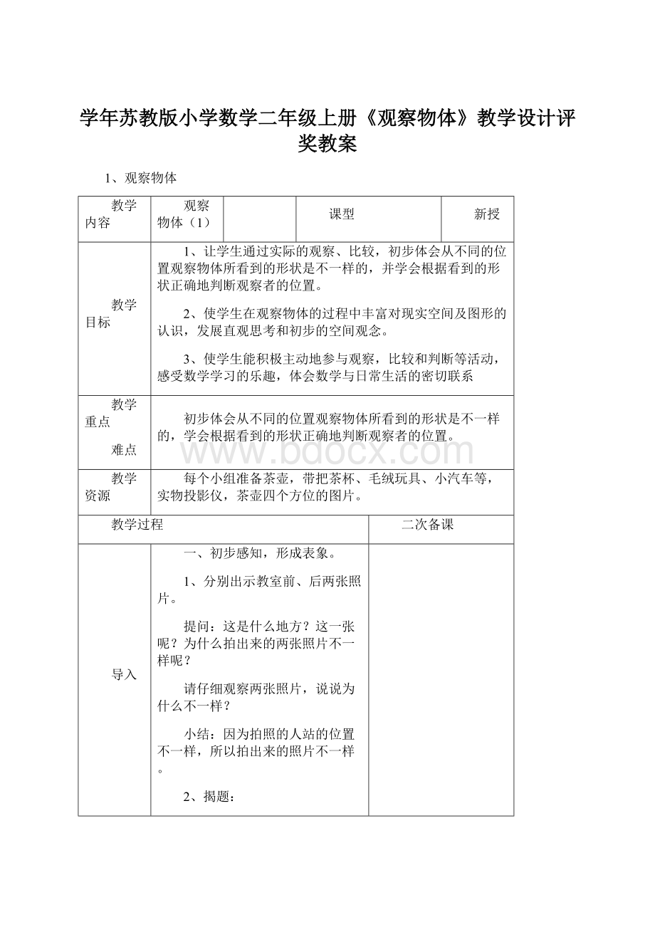 学年苏教版小学数学二年级上册《观察物体》教学设计评奖教案.docx_第1页