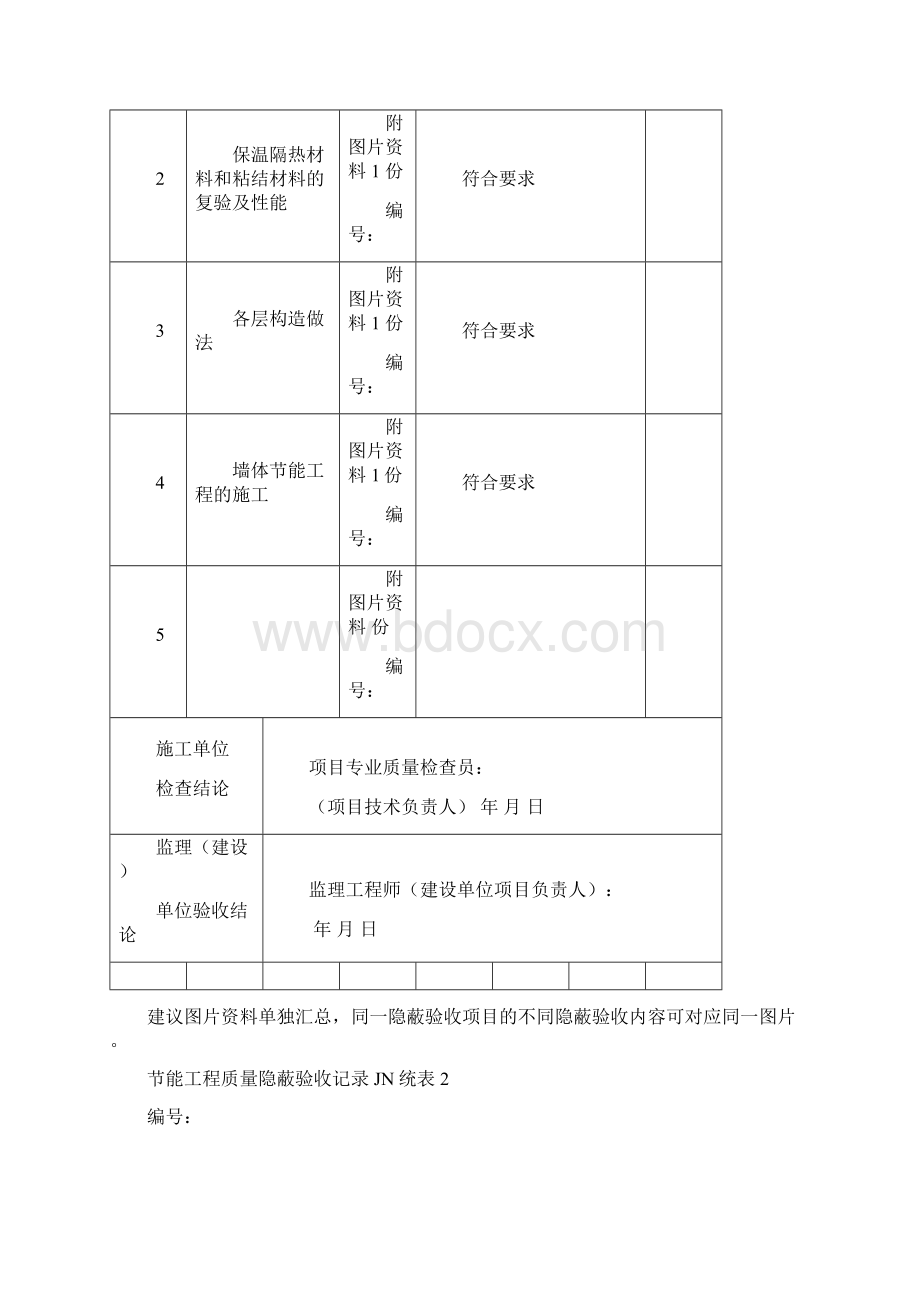 岩棉板节能工程质量隐蔽验收记录Word文档下载推荐.docx_第2页