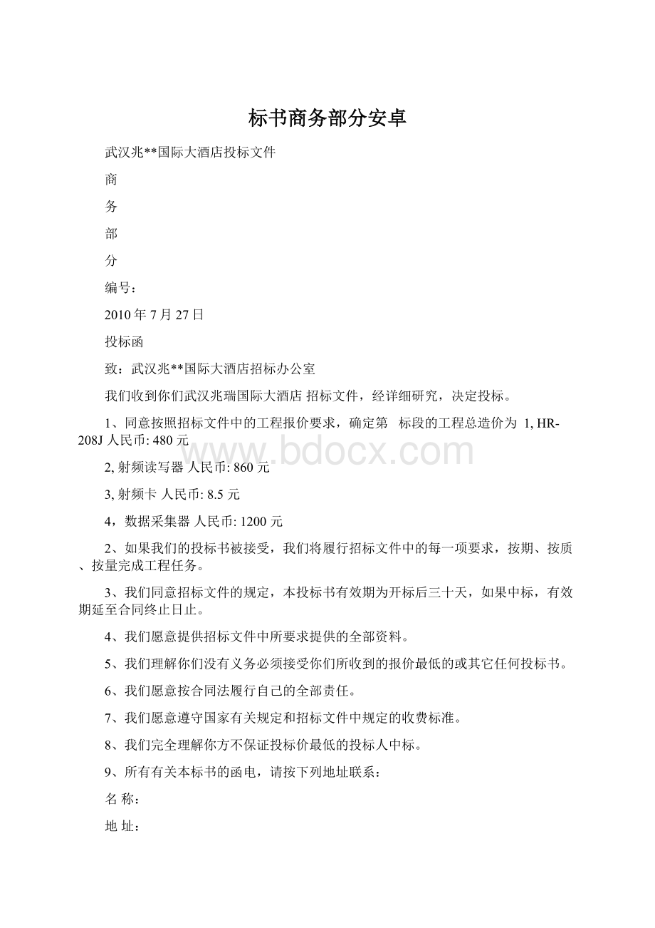 标书商务部分安卓.docx_第1页