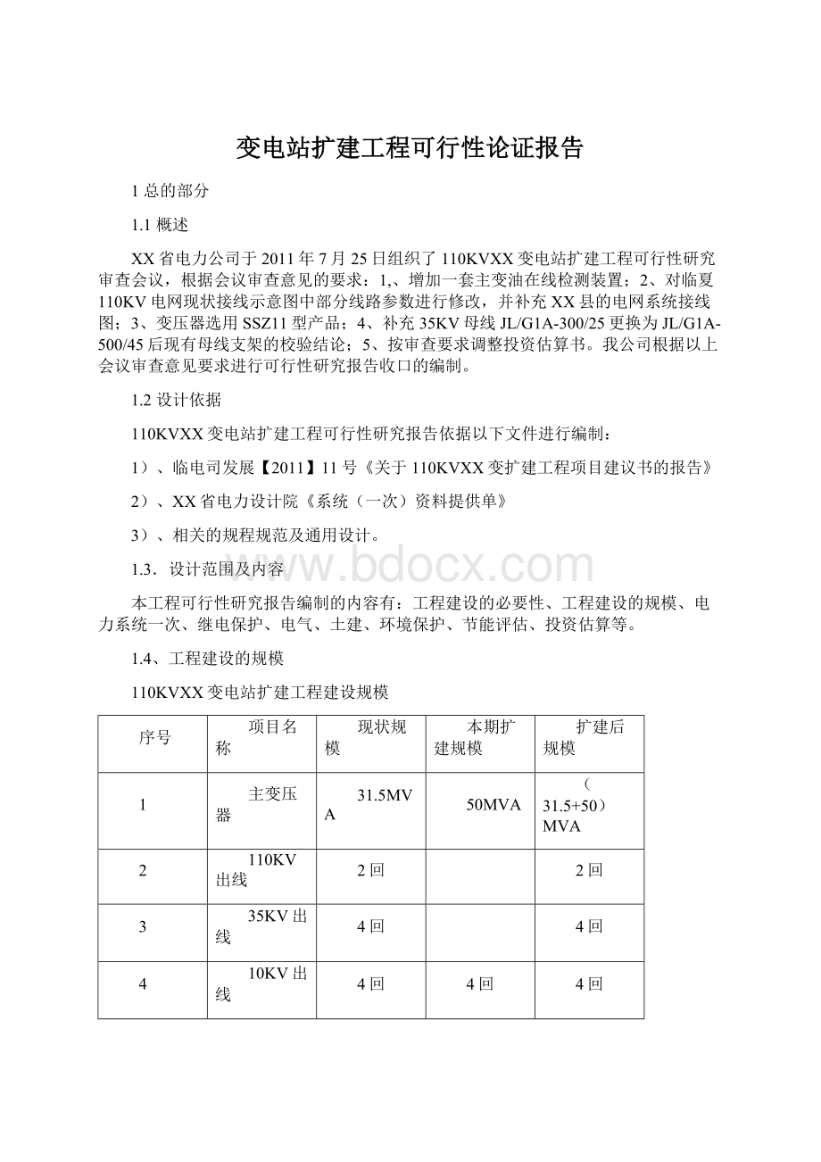 变电站扩建工程可行性论证报告文档格式.docx_第1页